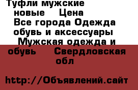 Туфли мужские Gino Rossi (новые) › Цена ­ 8 000 - Все города Одежда, обувь и аксессуары » Мужская одежда и обувь   . Свердловская обл.